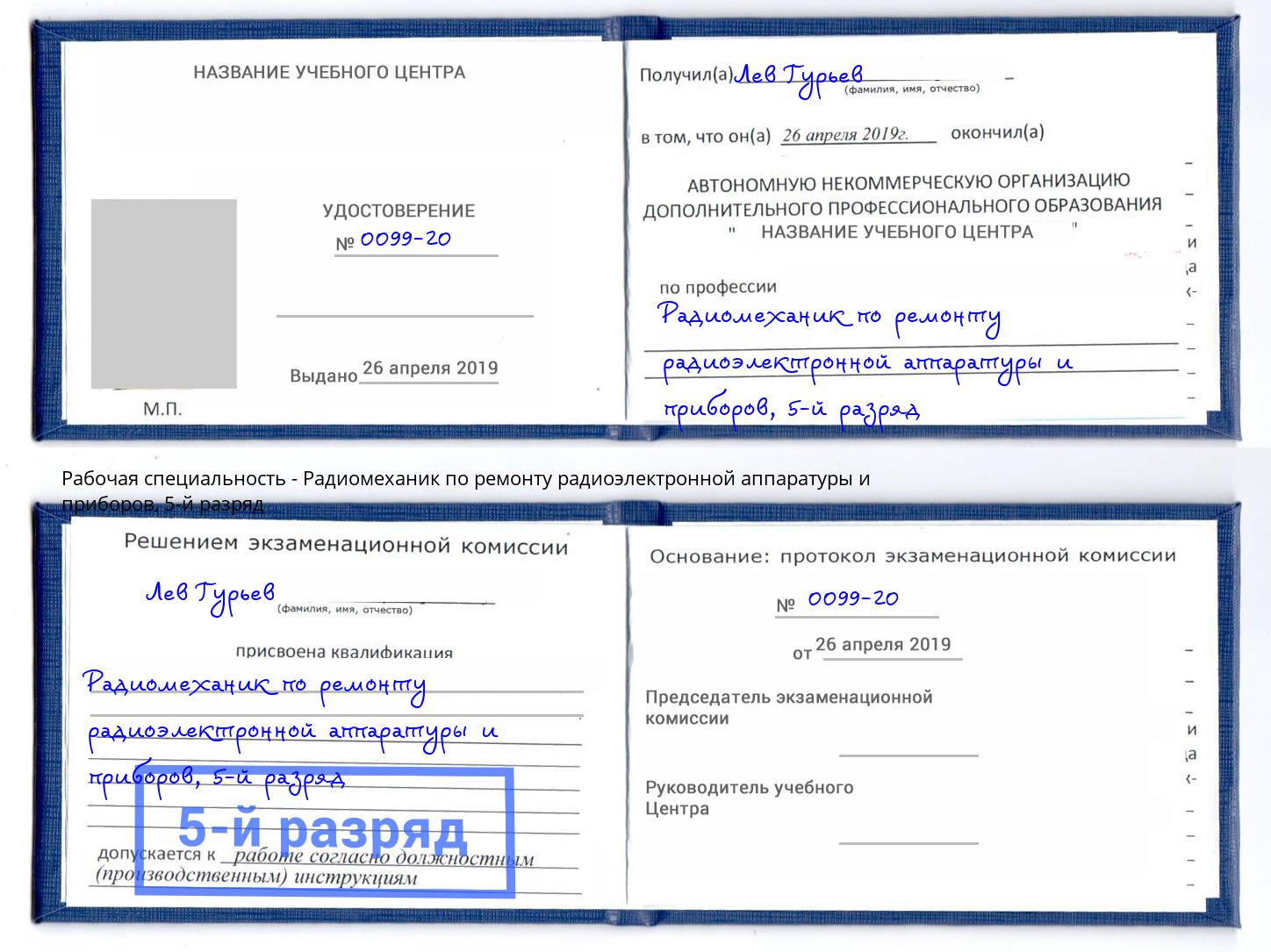 корочка 5-й разряд Радиомеханик по ремонту радиоэлектронной аппаратуры и приборов Чехов