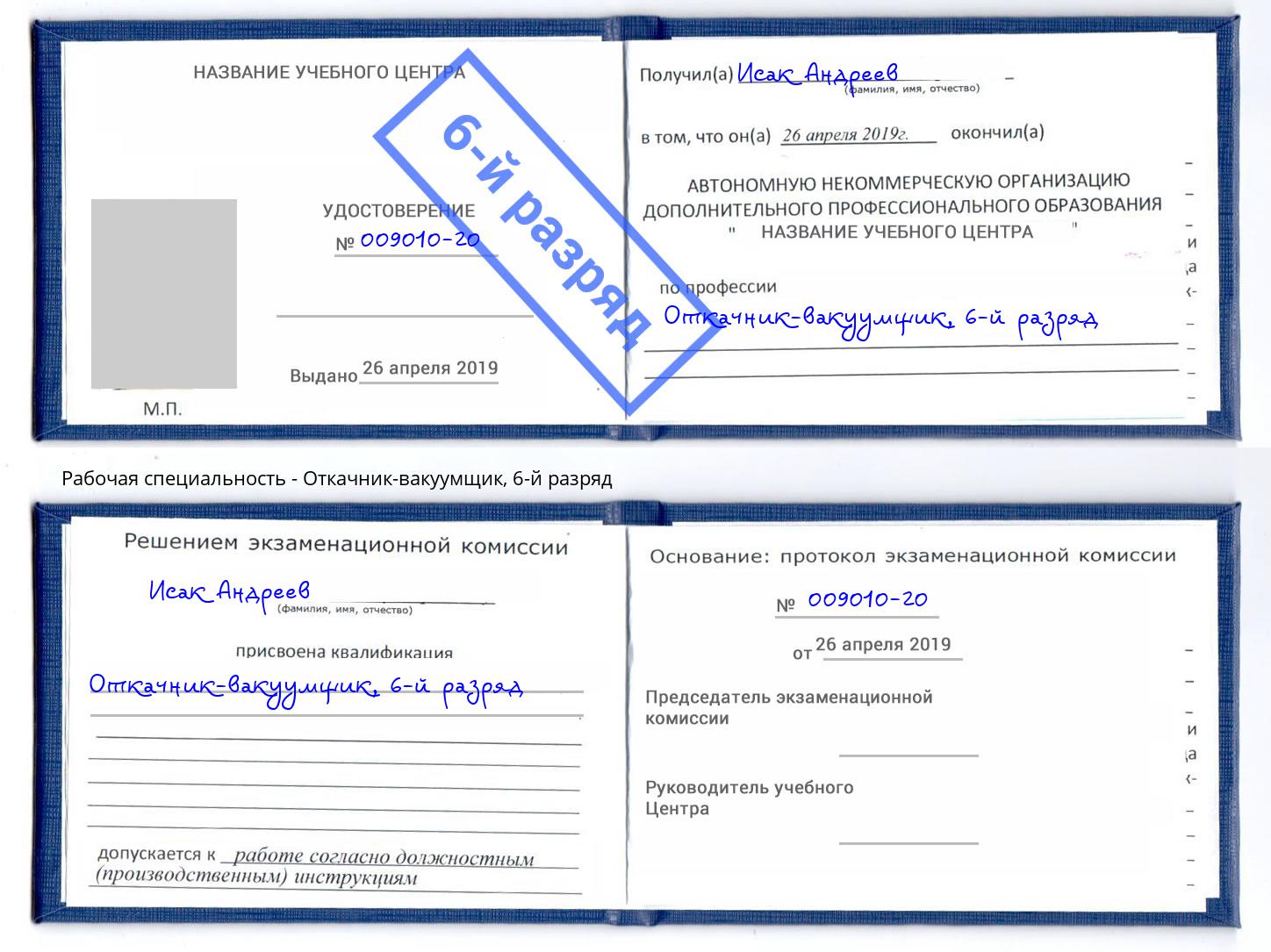 корочка 6-й разряд Откачник-вакуумщик Чехов