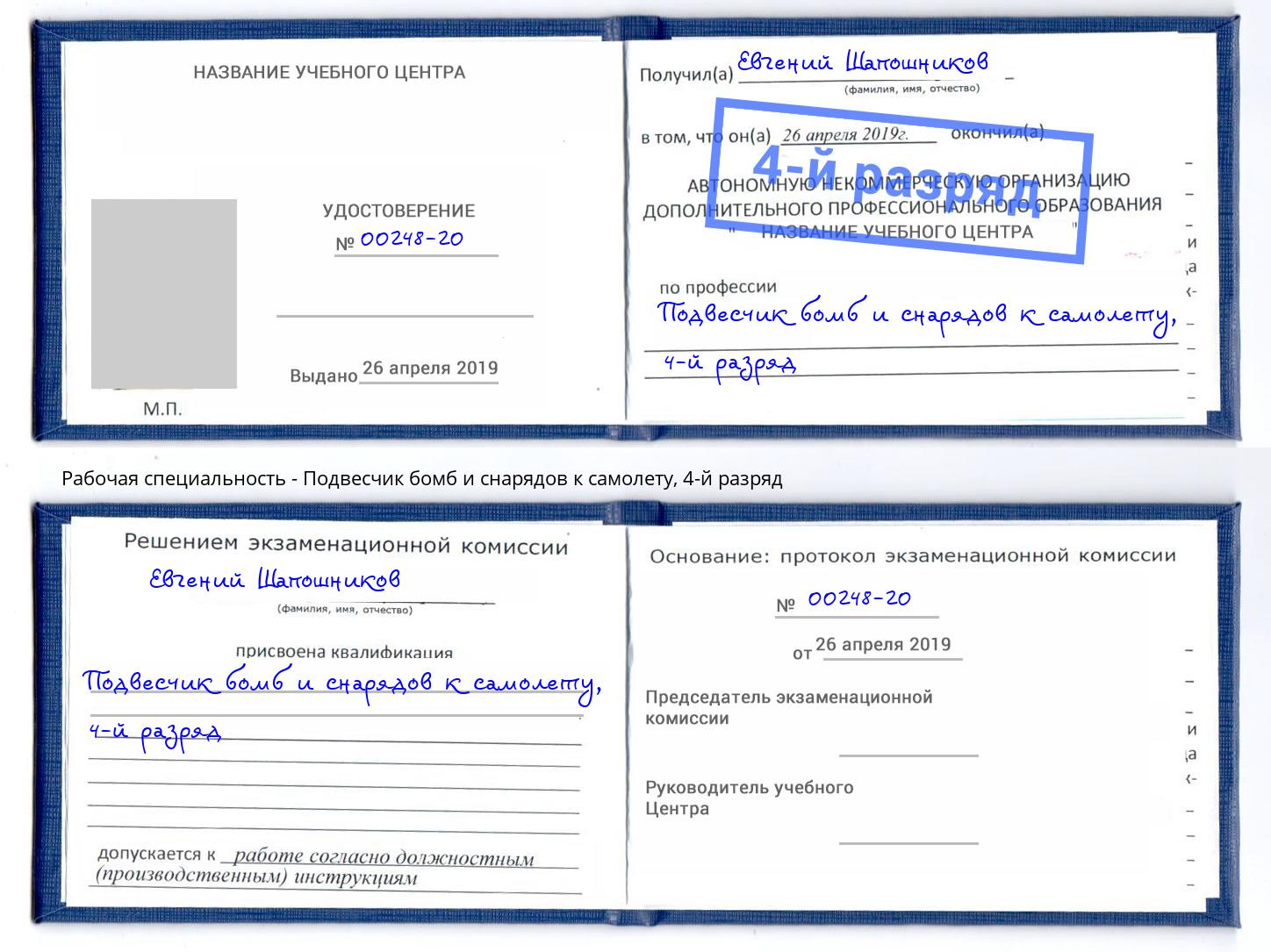 корочка 4-й разряд Подвесчик бомб и снарядов к самолету Чехов