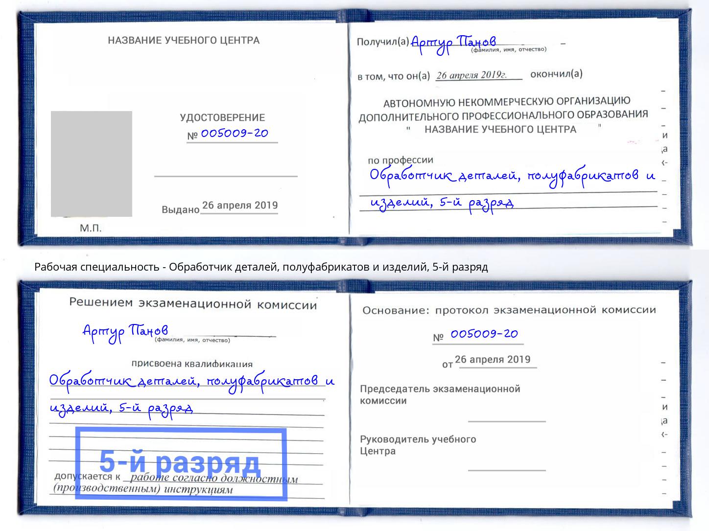 корочка 5-й разряд Обработчик деталей, полуфабрикатов и изделий Чехов