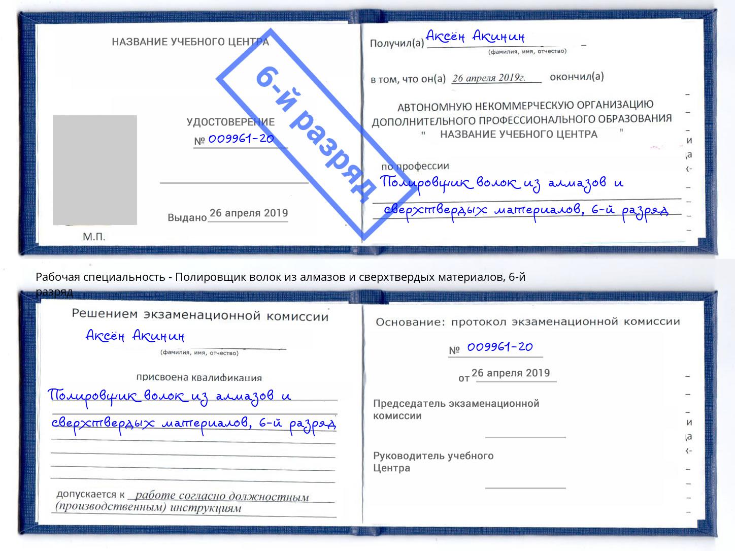 корочка 6-й разряд Полировщик волок из алмазов и сверхтвердых материалов Чехов