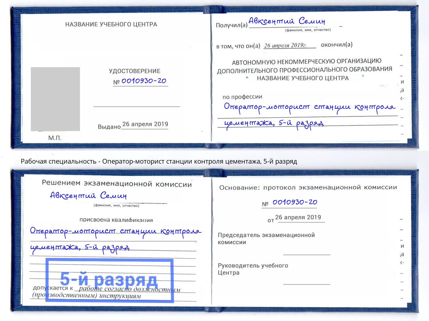 корочка 5-й разряд Оператор-моторист станции контроля цементажа Чехов