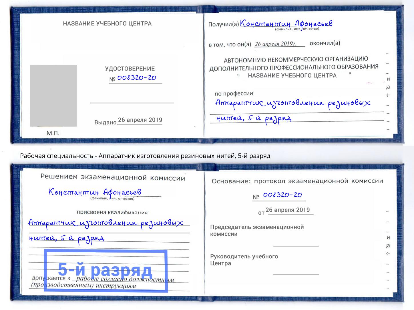 корочка 5-й разряд Аппаратчик изготовления резиновых нитей Чехов