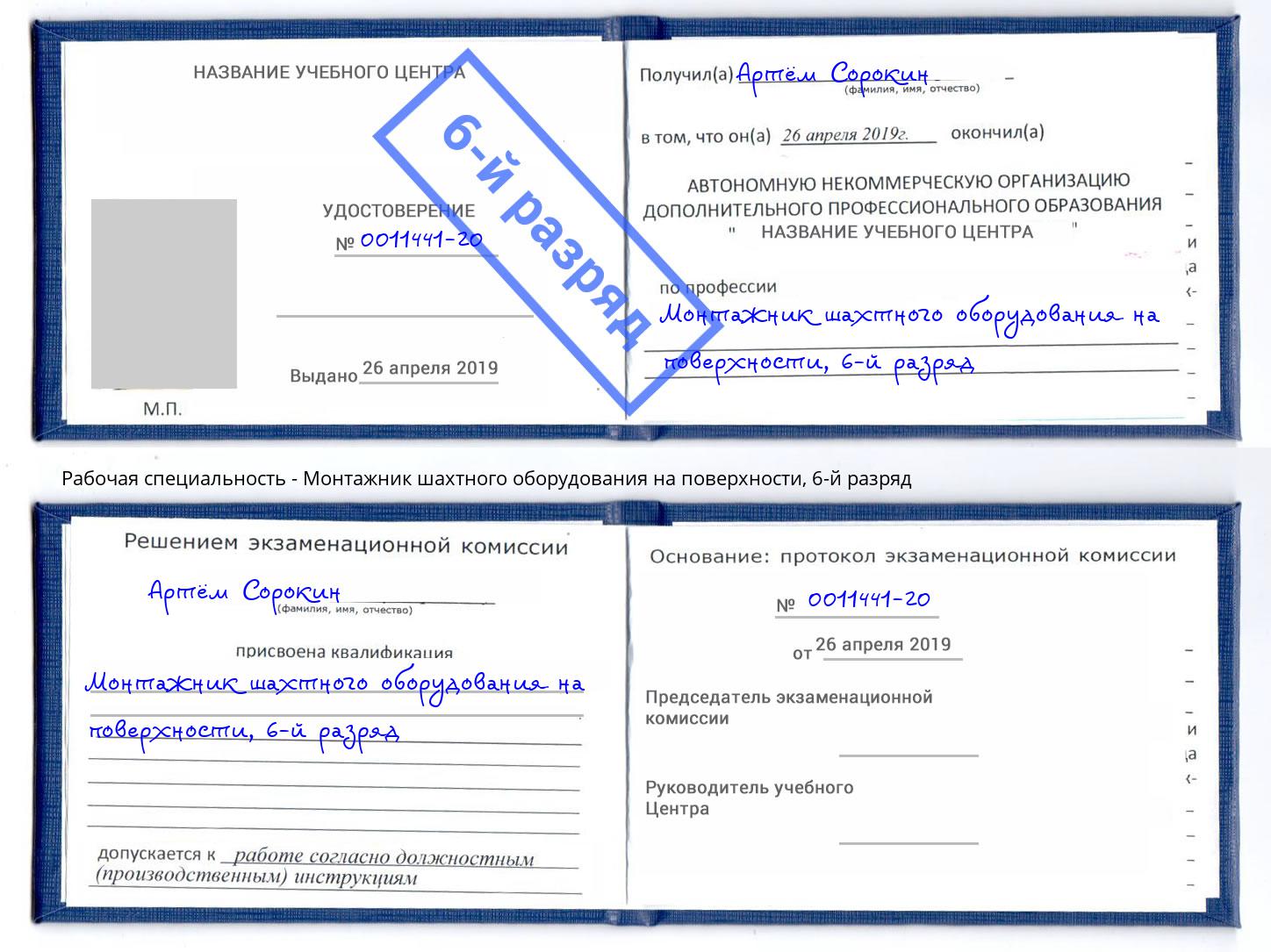 корочка 6-й разряд Монтажник шахтного оборудования на поверхности Чехов