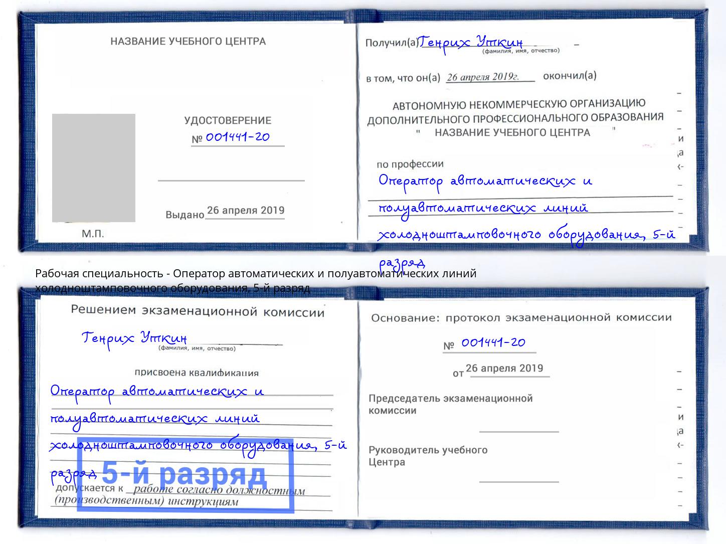 корочка 5-й разряд Оператор автоматических и полуавтоматических линий холодноштамповочного оборудования Чехов
