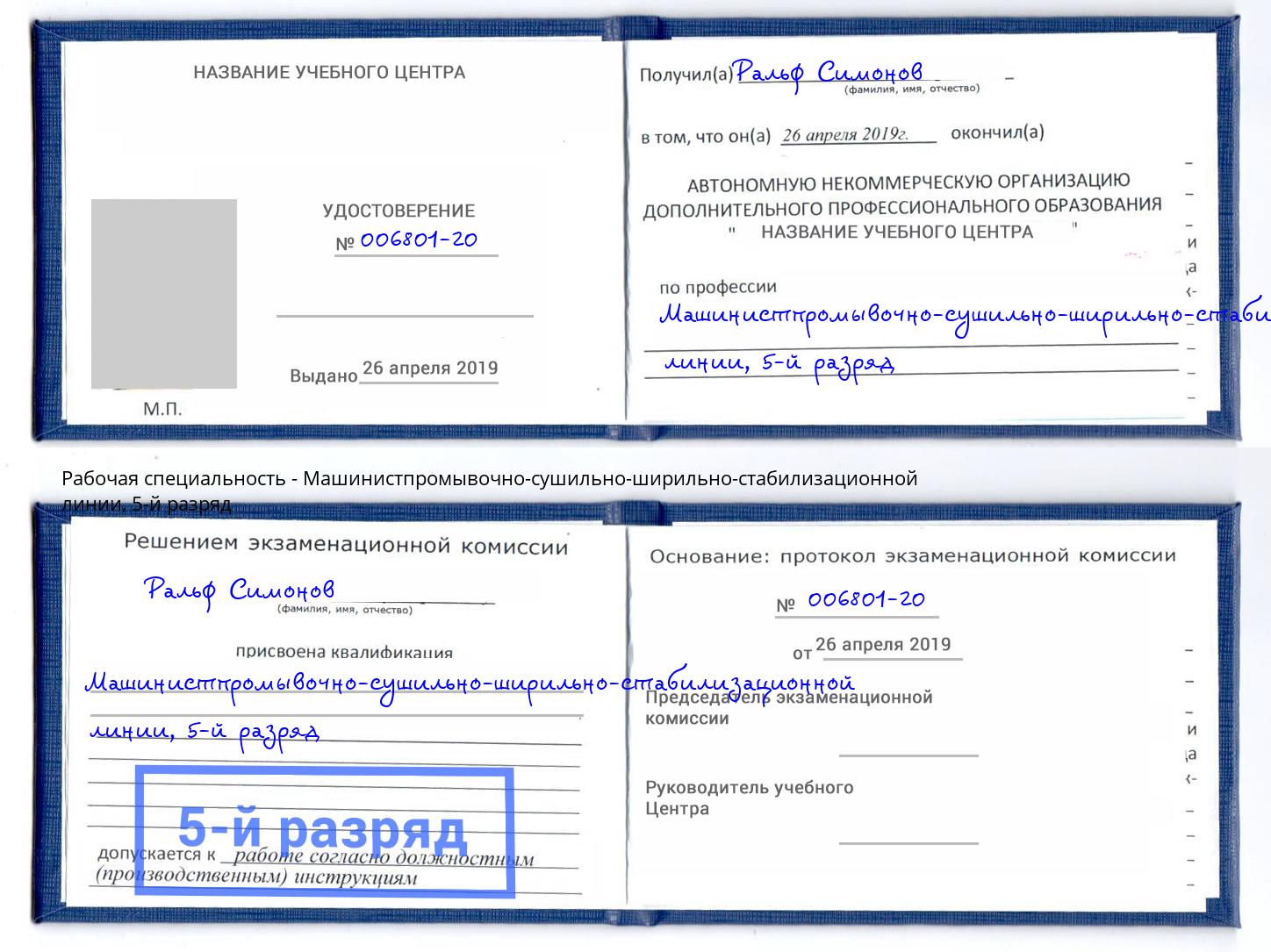 корочка 5-й разряд Машинистпромывочно-сушильно-ширильно-стабилизационной линии Чехов