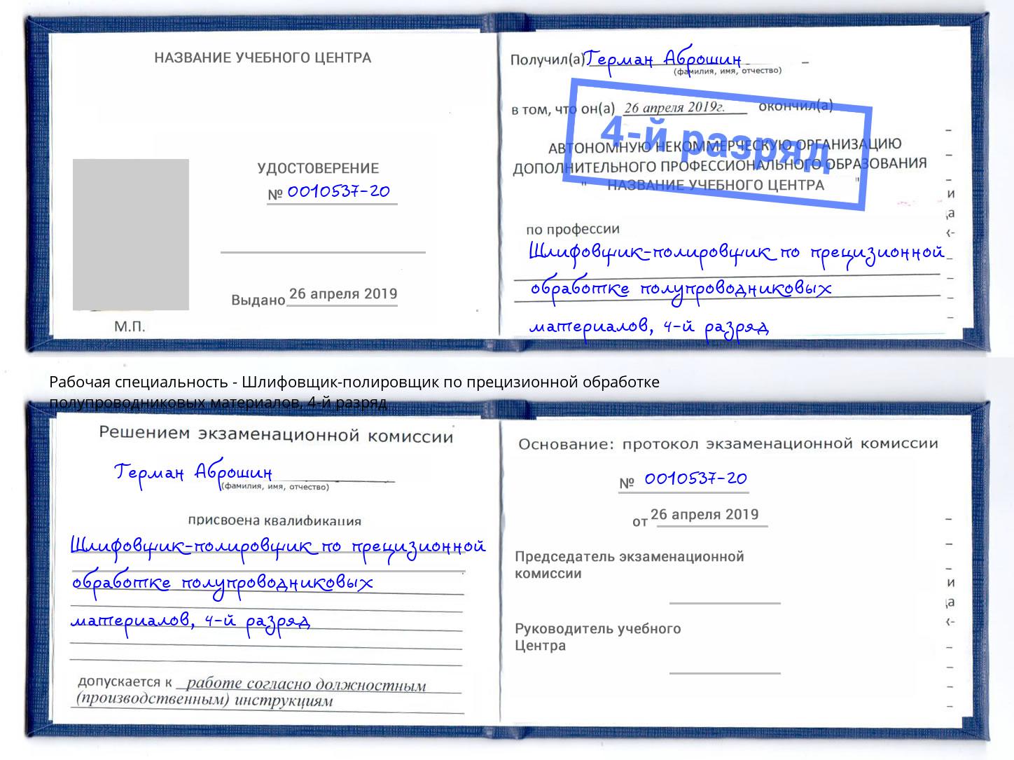 корочка 4-й разряд Шлифовщик-полировщик по прецизионной обработке полупроводниковых материалов Чехов