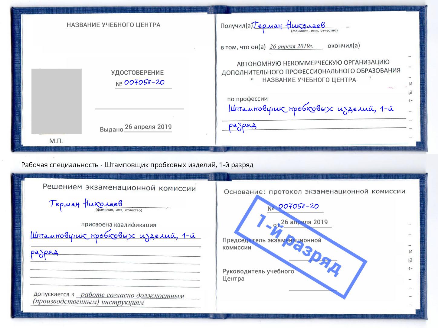 корочка 1-й разряд Штамповщик пробковых изделий Чехов