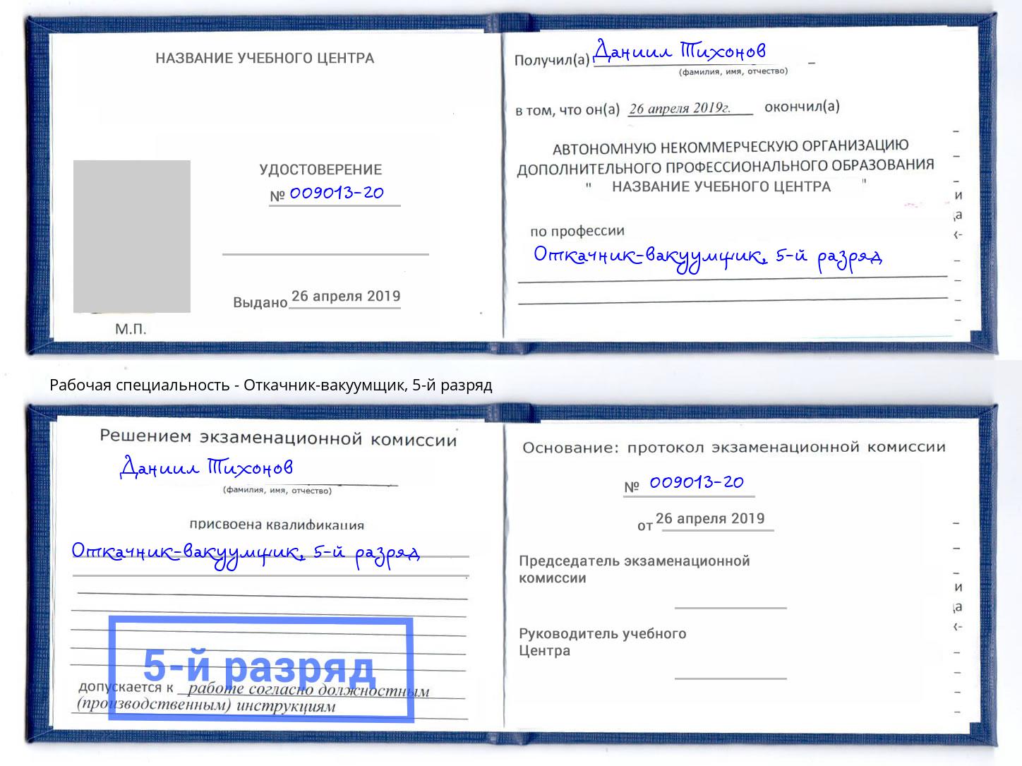 корочка 5-й разряд Откачник-вакуумщик Чехов