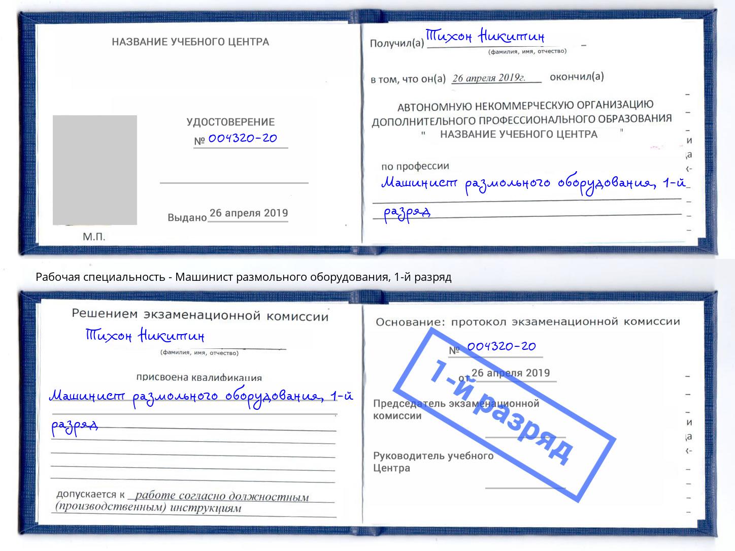 корочка 1-й разряд Машинист размольного оборудования Чехов