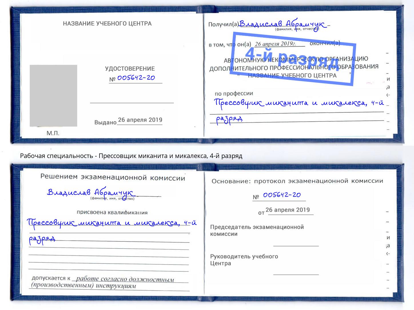 корочка 4-й разряд Прессовщик миканита и микалекса Чехов