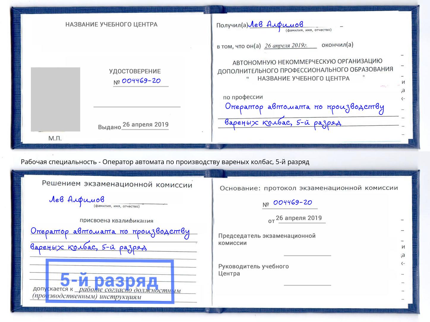 корочка 5-й разряд Оператор автомата по производству вареных колбас Чехов