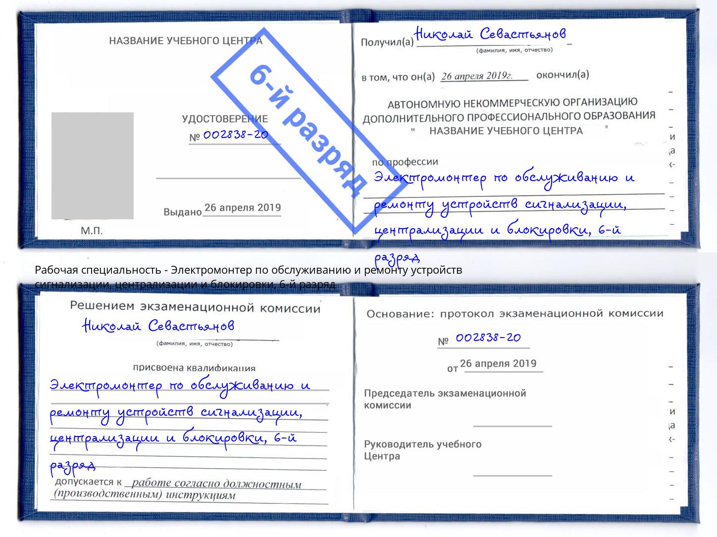 корочка 6-й разряд Электромонтер по обслуживанию и ремонту устройств сигнализации, централизации и блокировки Чехов