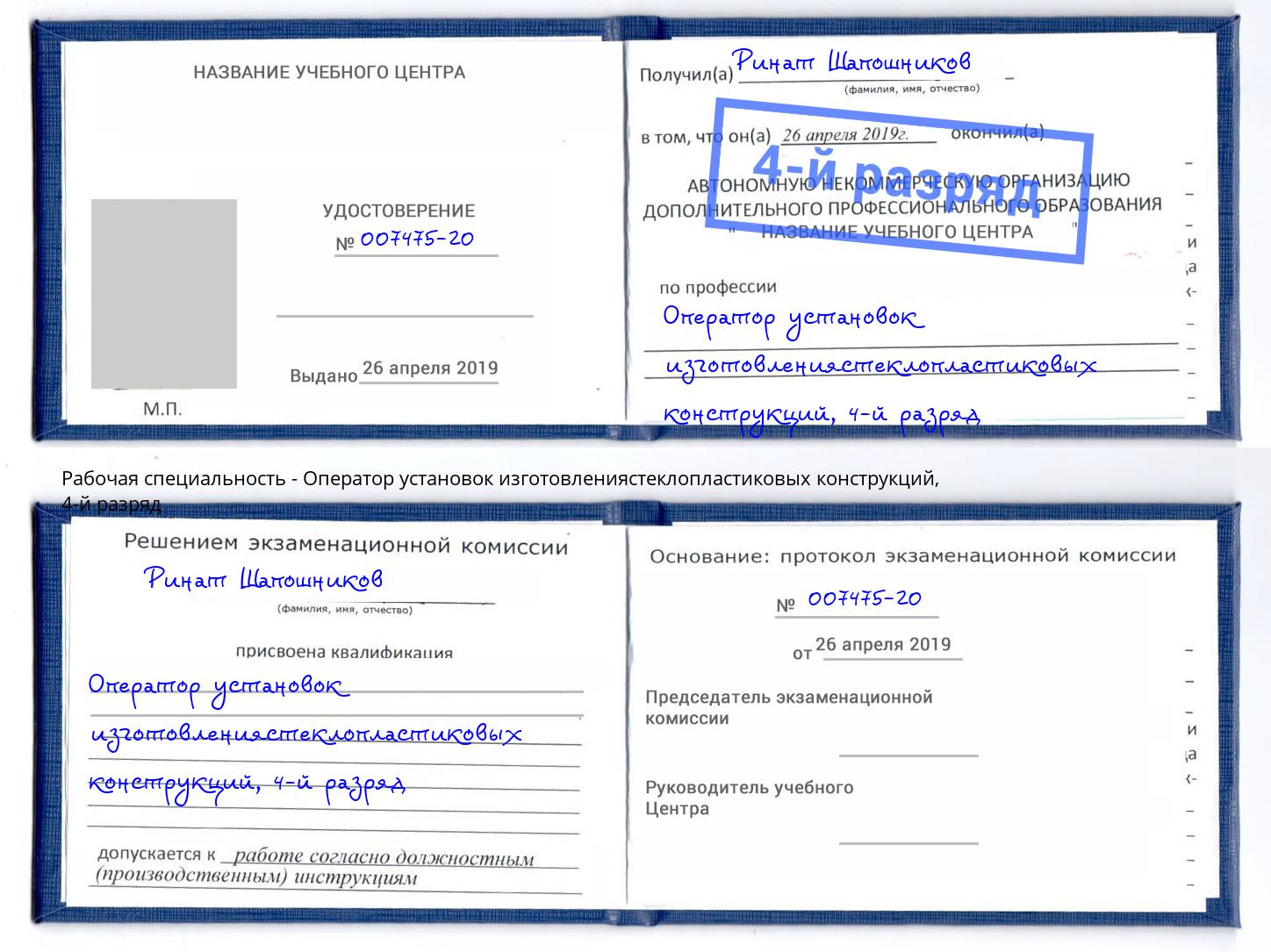 корочка 4-й разряд Оператор установок изготовлениястеклопластиковых конструкций Чехов