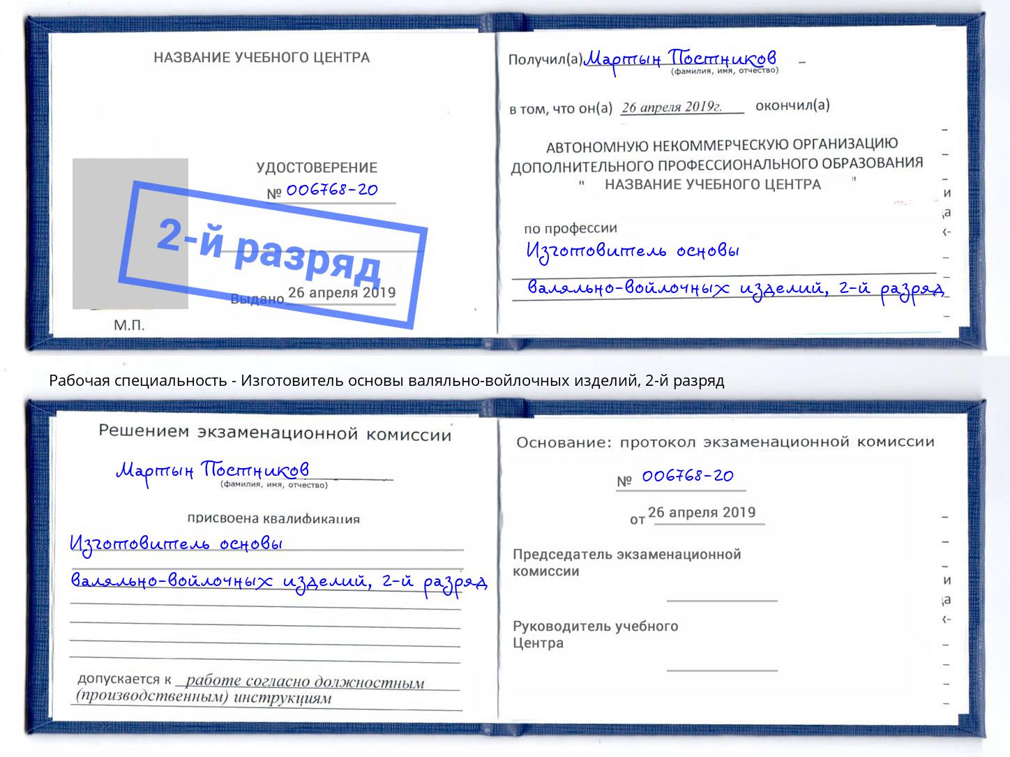 корочка 2-й разряд Изготовитель основы валяльно-войлочных изделий Чехов