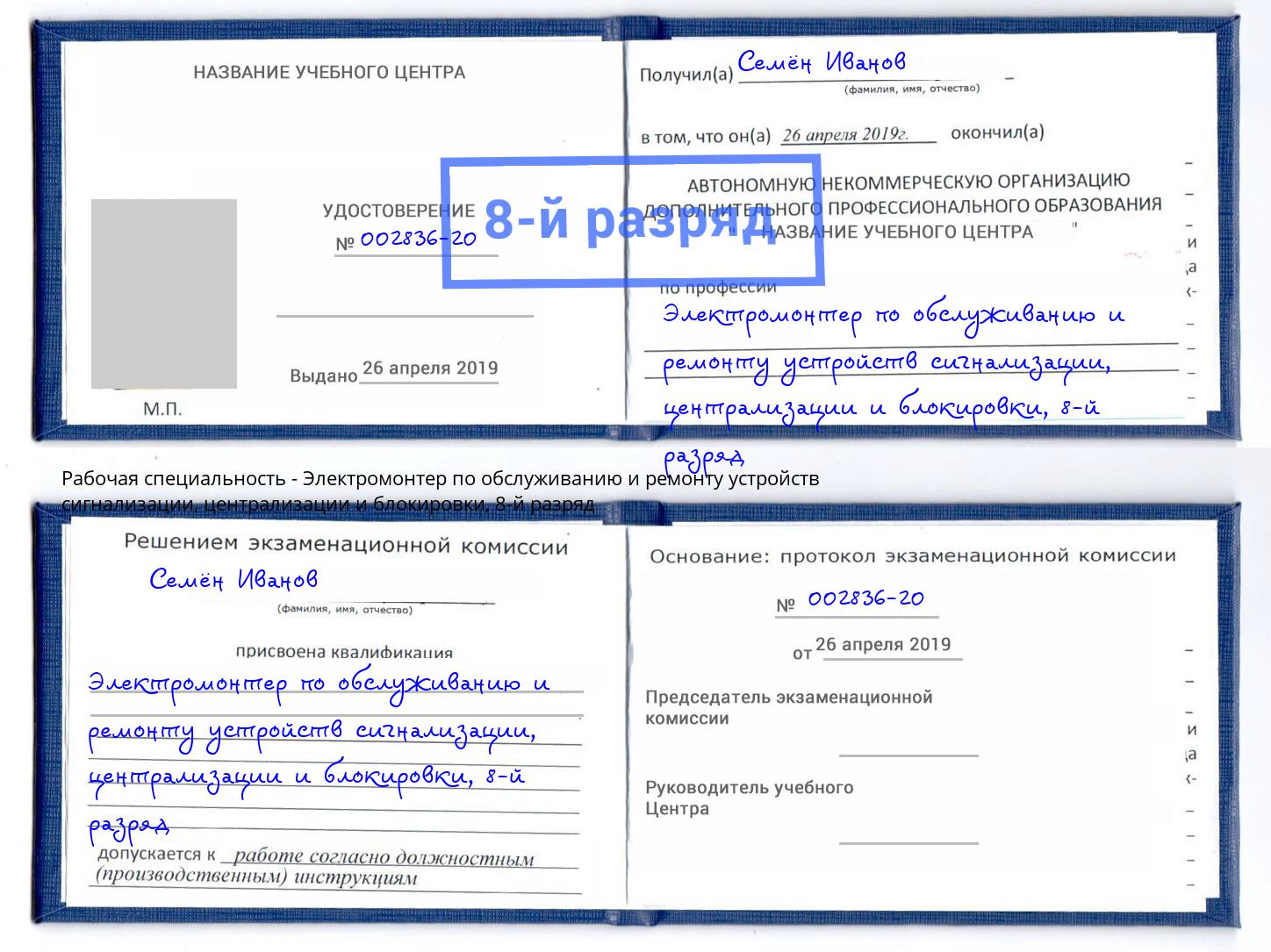 корочка 8-й разряд Электромонтер по обслуживанию и ремонту устройств сигнализации, централизации и блокировки Чехов